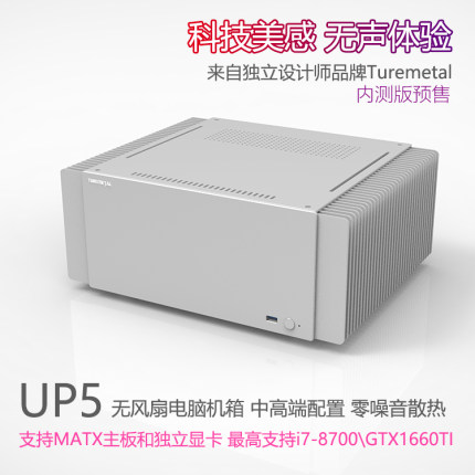 Turemetal UP5  无风扇机箱 支持独立显卡 MATX主板 零噪音散热