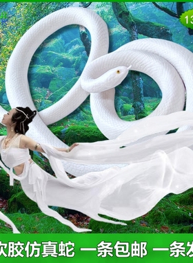 大号软胶仿真蛇白蛇传影视道具白色蟒蛇儿童玩具弹力假蛇动物模型