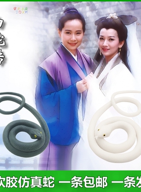 仿真蛇玩具吓人大号软胶蛇白娘子传奇小白蛇青蛇黑色蛇橡胶假软蛇
