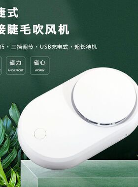 嫁接表情风扇睫毛吹风机速干USB