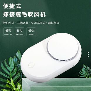 嫁接表情风扇睫毛吹风机速干USB睫毛吹干器可充电美容院三挡静音