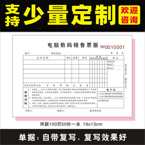 电脑数码监控销售单收据收款票据