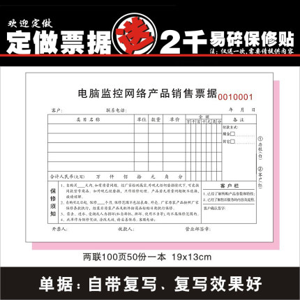 电脑监控销售收据两联销售单手机店专用维修单票可定做易碎保修贴