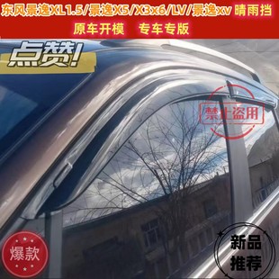 SUV 包邮 景逸x5x3加厚专用汽车晴雨挡车窗雨眉 东风景逸1.5XL