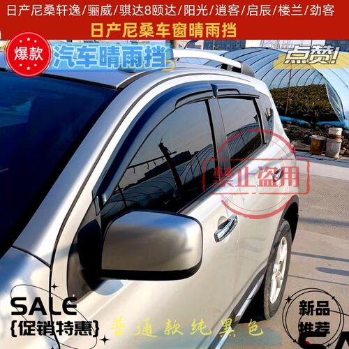 尼桑晴雨挡经典轩逸新阳光新奇骏新骐达新逍客骊威车窗雨眉遮雨板