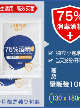 锐澳75%酒精消毒湿巾独立装100片