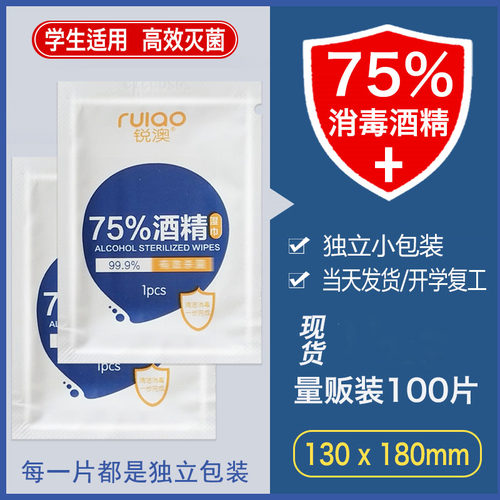锐澳75%酒精消毒湿巾独立装100片