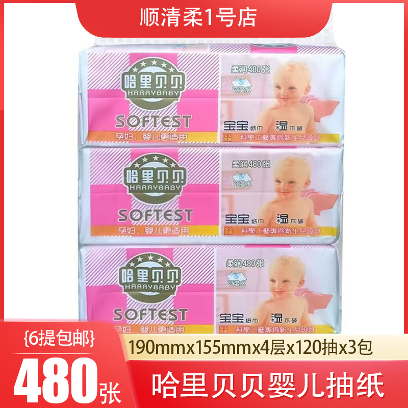哈里贝贝抽纸480张婴儿专用新生儿宝宝面巾纸婴幼儿母婴卫生纸3包