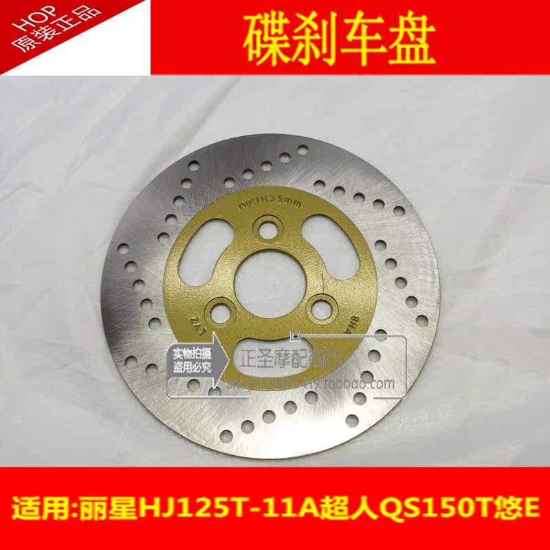 适配豪爵铃木丽星HJ125T-11A超人QS150T悠E前刹车盘碟刹盘|ruв категории мотоцикл/оборудование/аксессуары, аксессуары мотоцикла, тормозной колодки/тормозной системы - от Buy2taobao.com для оказания профессиональной услуги покупки агента Taobao