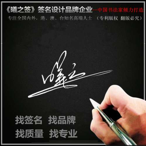 升级版曦之品牌企业书法家一笔商务艺术个性签名设计送镂空描红图