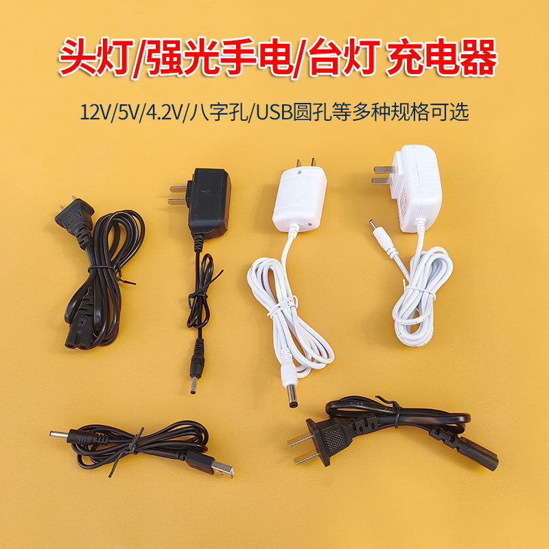 雅格充电线器八字孔台灯头灯手提灯充电线5V/12V/4.2V电源适配器