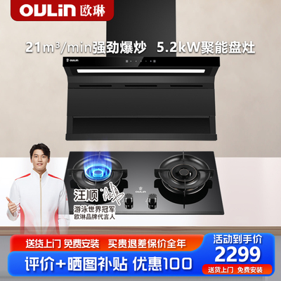 欧琳7字型顶侧双吸抽油烟机套装组合挥手热清洗F229E3005B/E3505B