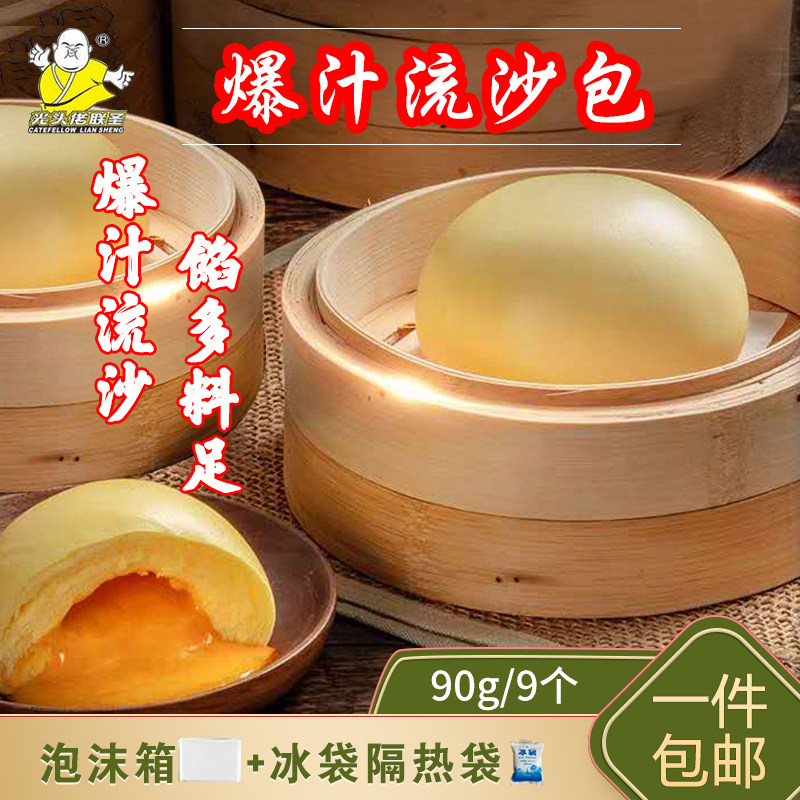 光头佬广式点心爆汁流沙包9个装方便速食早餐包子鸭蛋黄速冻面食