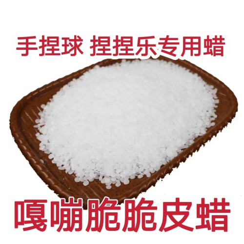 捏捏乐专用蜡 嘎嘣脆解压DIY脆皮蜡 手作球碎脆皮蜡捏捏脆