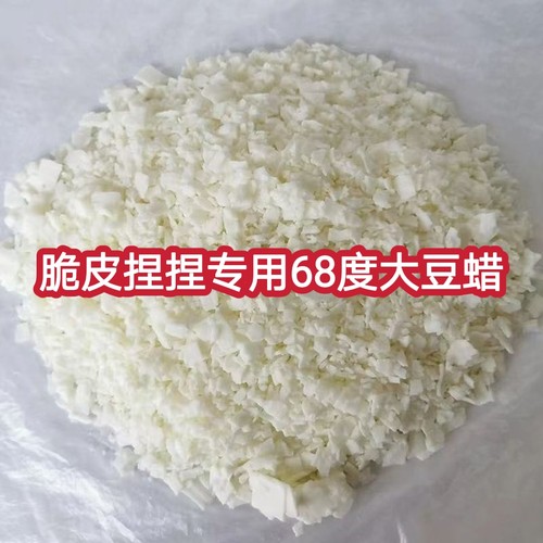 脆皮捏捏用68度大豆蜡硬脆白蜂蜡手作diy乐趣解压脆皮捏球原材料