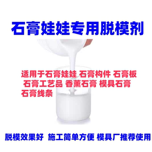 石膏娃娃专用脱模剂 模具石膏香薰线条公斤模型预制件隔离不粘连