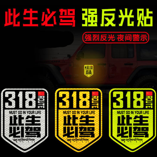 此生必驾318车贴强反光贴纸国道线自驾游进藏汽车装饰贴纸创意EGP