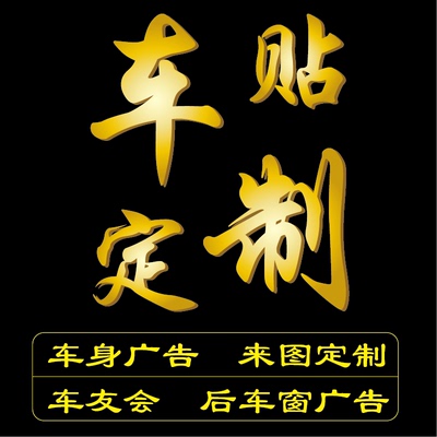 定制文字汽车身广告二维码车友会