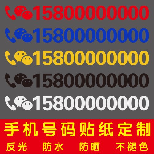 挖机出租电话号码贴纸汽车吊车铲车货车手机反光数字广告车贴定制