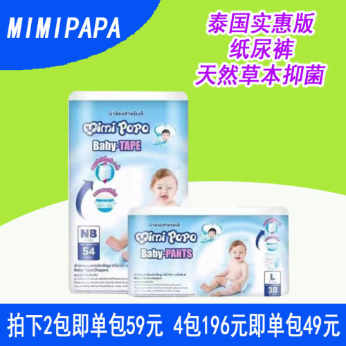 泰国mimipapa纸尿裤天然草本抑菌实惠版新版纸尿片SMLXLXXL码