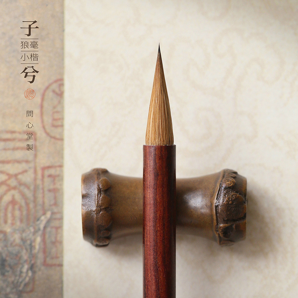 问心堂子兮狼毫小楷毛笔红檀木小号毛笔行书楷书王羲之手札专业级