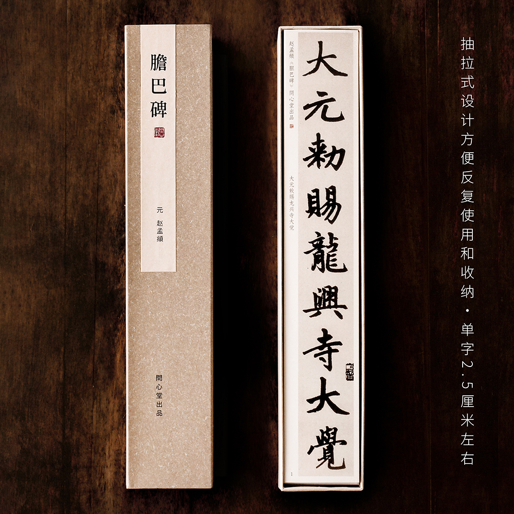 问心堂超清赵孟頫胆巴碑楷书字帖