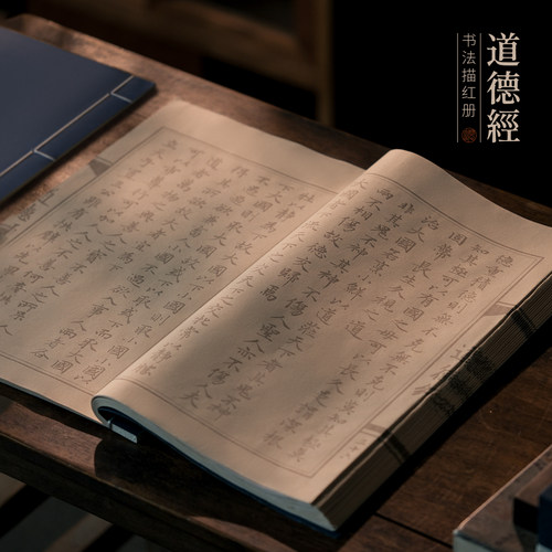 问心堂道德经描红册套装