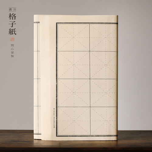问心堂书法米格毛边纸练习用纸