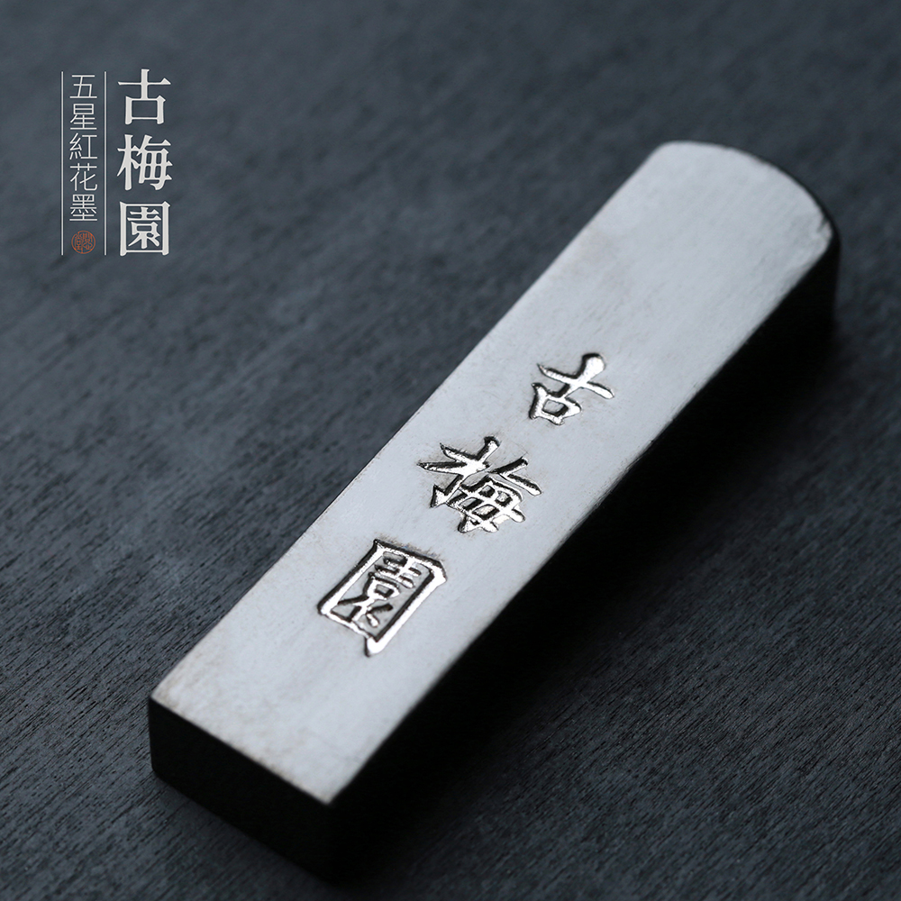 问心堂五星红花菜籽油烟墨锭墨条