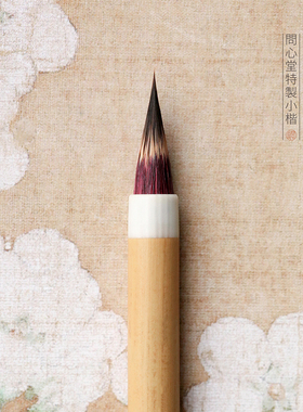 问心堂簪花小楷毛笔狼毫紫毫鸡距笔小号软笔抄经专用初学者勾线笔