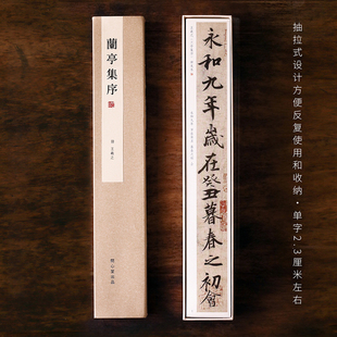 问心堂王羲之兰亭序行书临摹毛笔成人书法练字帖初学者描红字帖卡