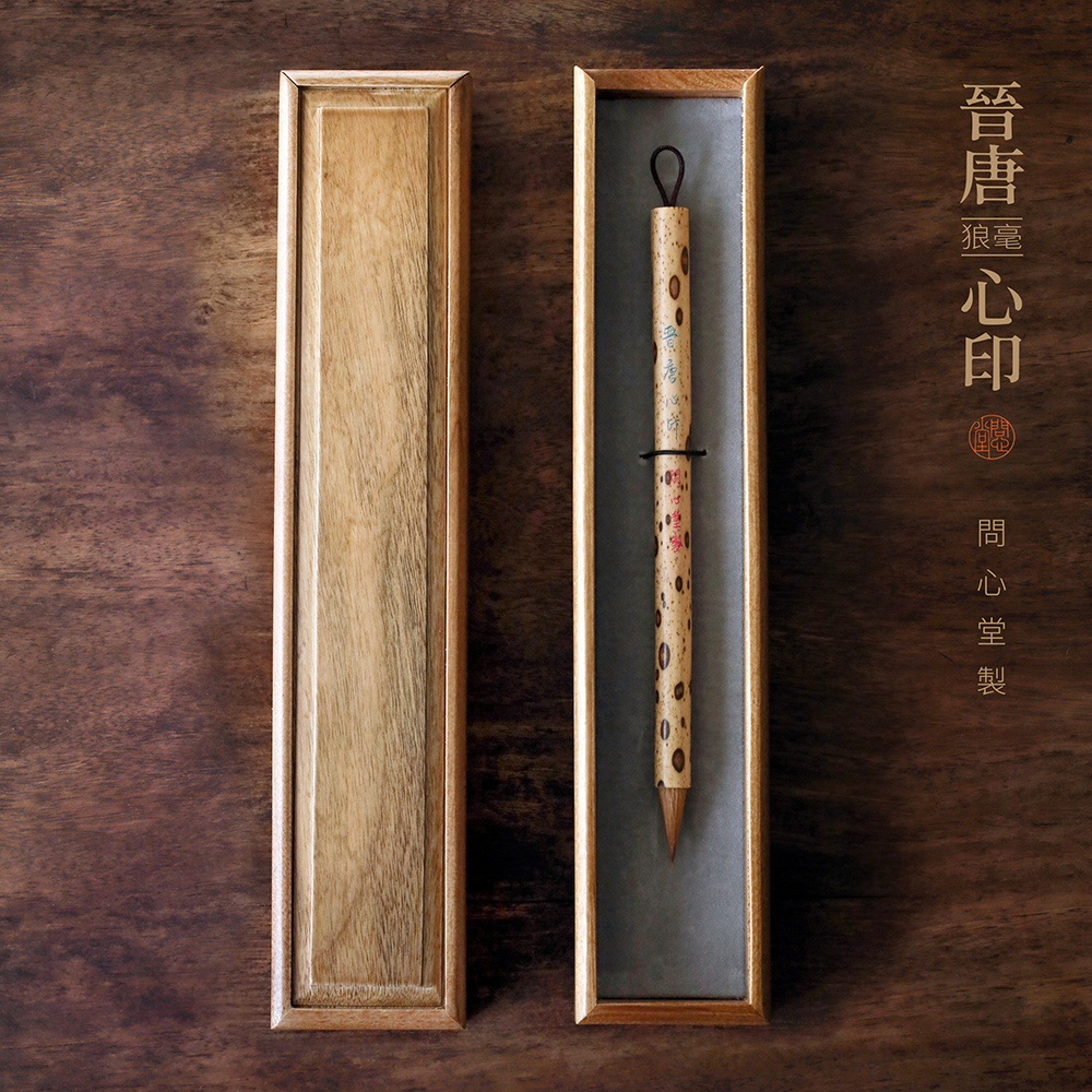 问心堂晋唐心印古法纯狼毫王羲之行书手札毛笔楷书中号行书草书
