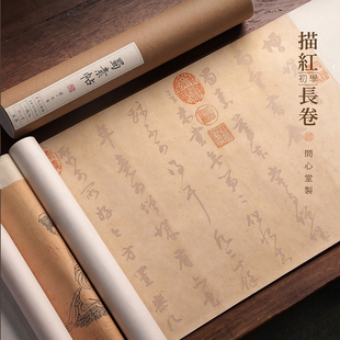 问心堂书法描红长卷纸书法临帖描红作品纸中楷行书小楷初学临摹