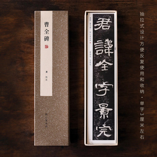 问心堂曹全碑成人隶书字帖卡临摹