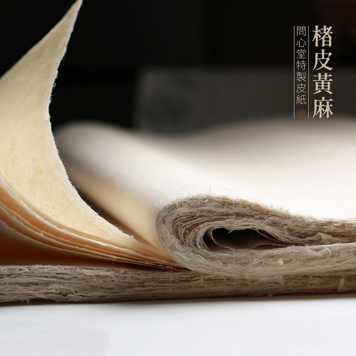 问心堂楮皮黄麻皮纸作品纸纯手工