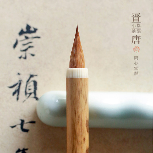 问心堂晋唐古法小楷毛笔专业级小楷笔纯狼毫毛笔套装初学书法毛笔