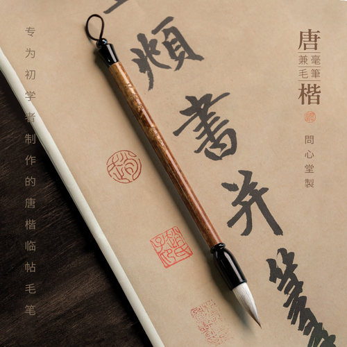 问心堂兼毫楷书毛笔初入门套装
