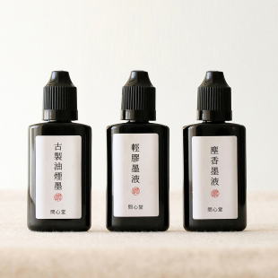 问心堂墨汁试用装古制油烟墨汁大瓶书法毛笔字专用大容量墨水