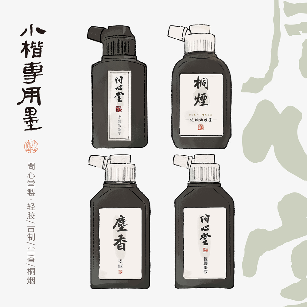 问心堂小楷墨汁轻胶墨液油烟墨书法初学专用小瓶黑墨水作品级墨汁
