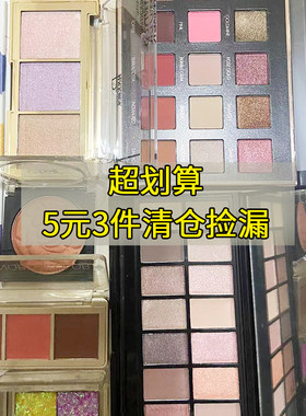 5元3件清仓捡漏！国货美妆盲盒 新旧随机 运损瑕疵捡漏大牌化妆品