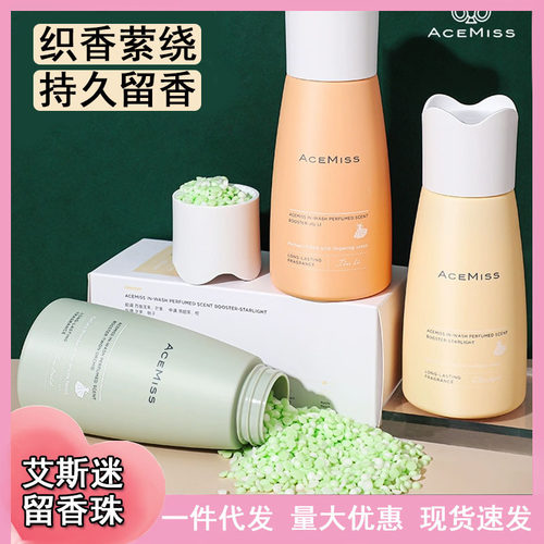acemiss留香珠艾斯迷持久除螨抑菌香味洗衣护衣凝香家用衣服衣物