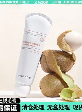 清仓处理acemiss艾斯迷脱毛膏腋下手臂腿毛男女士学生细软毛发