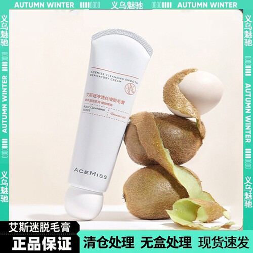 acemiss艾斯迷脱毛膏腋下手臂腿