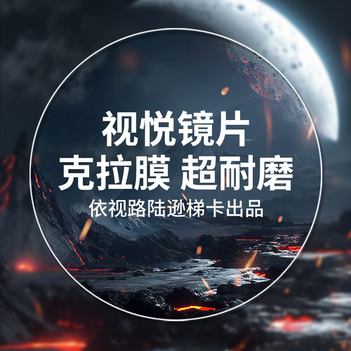 依视路视悦镜片克拉膜超耐磨高清