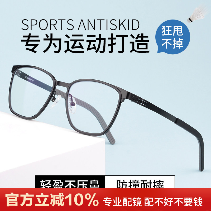 中学生运动眼镜近视篮球防滑超轻纯钛全框男款耐摔防雾小脸眼镜架