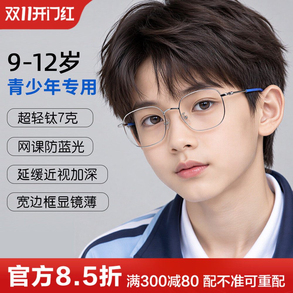 9到12岁儿童纯钛眼镜框男女小学生青少年配离焦镜防控近视眼睛架
