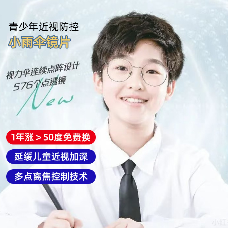 国产万.新易百分小雨伞青少年儿童近视多点离焦防控镜片防蓝光正