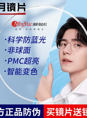 正品明.月镜片防蓝光pmc超亮智能变色2.0非球官方旗舰店专业配镜
