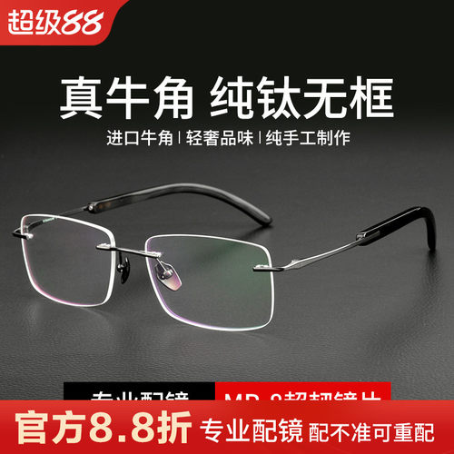 天然牛角眼镜男无边框纯钛超轻款