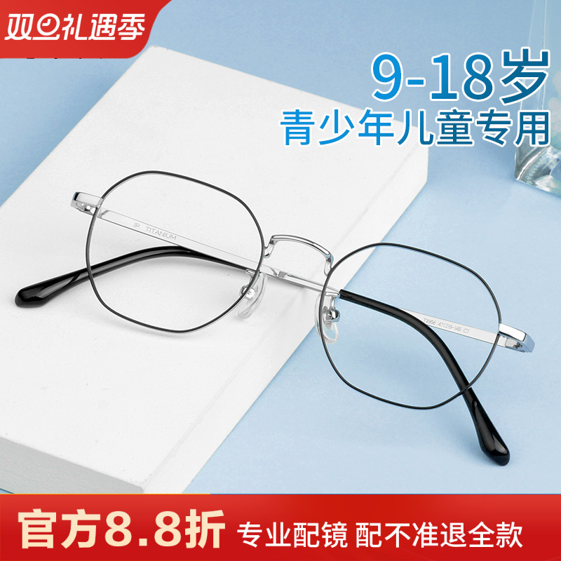 青少年近视防控眼镜框儿童镜框男女学生超轻纯钛眼镜架配散光10岁